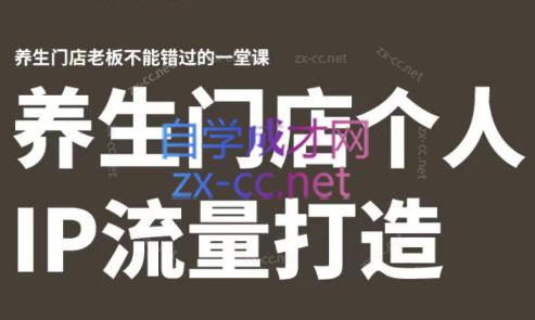 林老师·养生门店个人IP流量打造-轻资本网