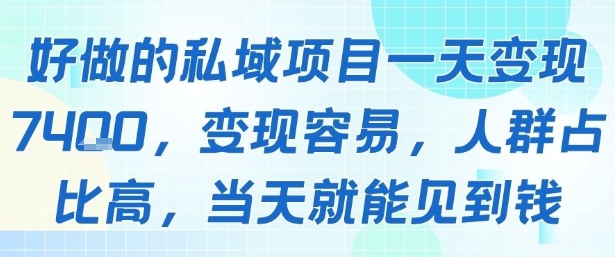 好做的私域项目一天变现1k+，变现容易，人群占比高，当天就能见到钱-轻资本网