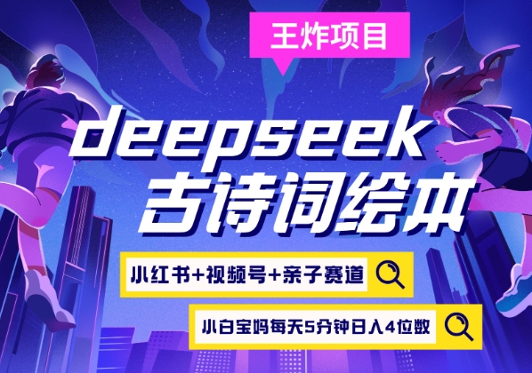 deepseek+小红书视频号+古诗词绘本，亲子赛道，高端宝妈粉，起号快每天五分钟，日入四位数-轻资本网
