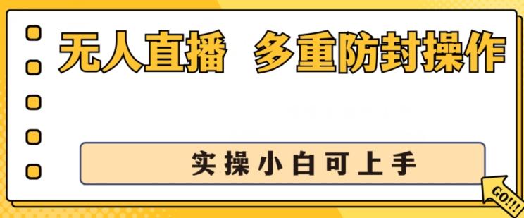 无人直播美女舞团2.0，不封号日入1k+，多重防封操作， 实操小白可上手【揭秘】-轻资本网