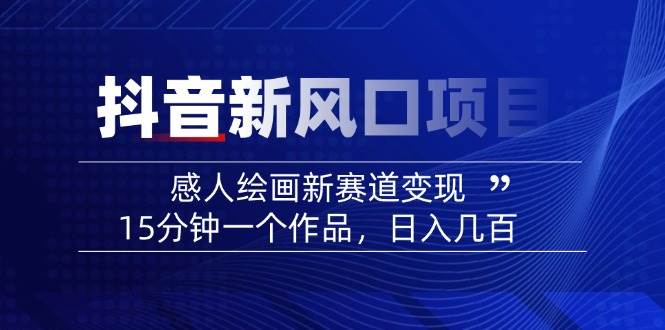 AI感人故事转绘画短视频，15分钟一个作品，爆款感人瞬间转绘画，可做创作者伙伴计划-轻资本网