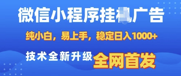 微信小程序全自动挂JI广告，纯小白易上手，稳定日入多张，技术全新升级，全网首发【揭秘】-轻资本网