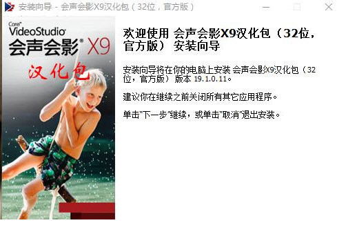 会声会影X9汉化包 v1.0 免费版-轻资本网
