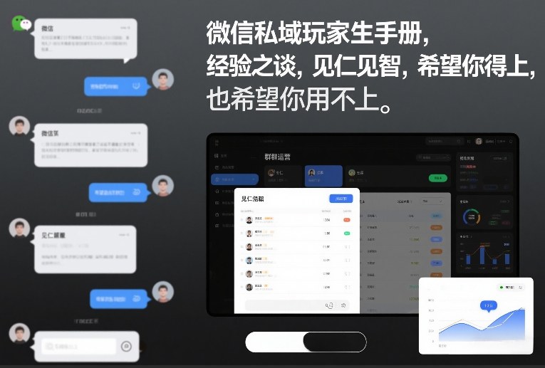 微信私域玩家生存手册，经验之谈，见仁见智，希望你用得上，也希望你用不上【文档】-轻资本网