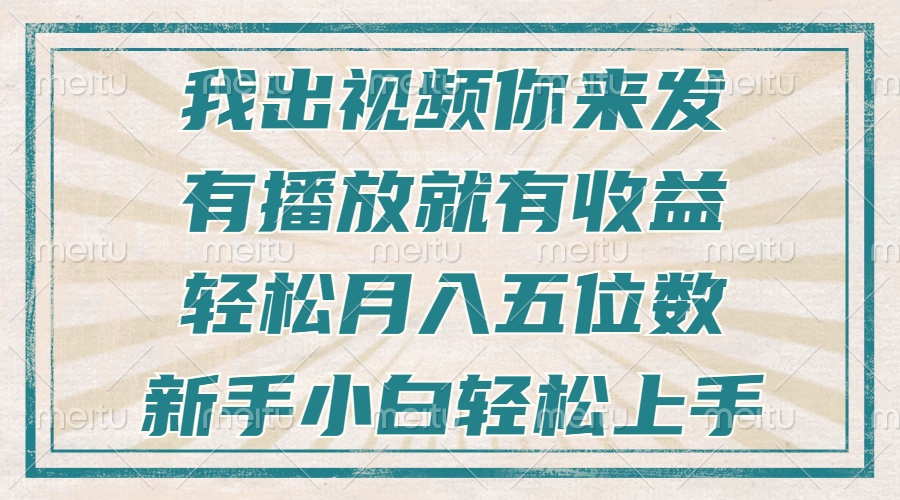 不剪辑不直播不露脸，有播放就有收益，轻松月入五位数，新手小白轻松上手-轻资本网