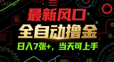 最新风口，全自动撸金，日入7张+，当天可上手【揭秘】-轻资本网