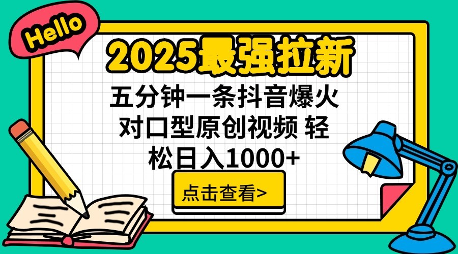 2025最强拉新，单用户7块，30s一条爆火原创对口型视频，轻松破百万日入1000+-轻资本网