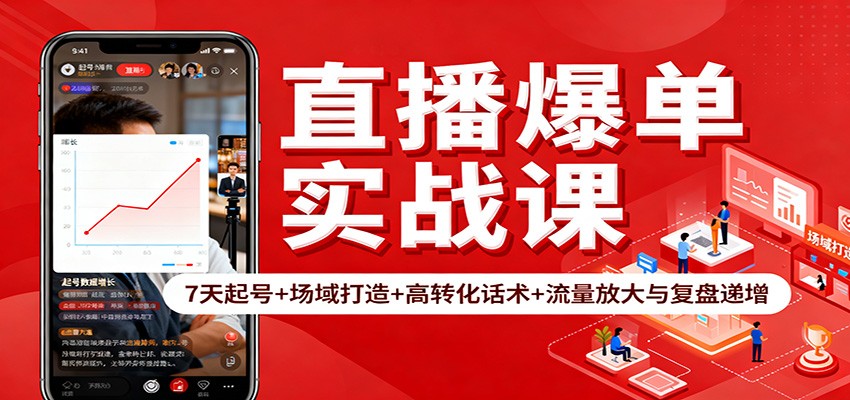直播爆单实战课：7天起号+场域打造+高转化话术+流量放大与复盘递增-轻资本网