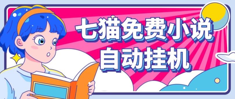 看小说. 七猫小说无脑全自动挂机，单账号利润150+！可批量矩阵操作-轻资本网