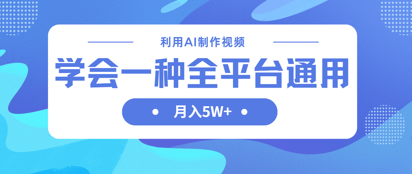 利用AI制作中视频，学会一种方法全平台通用月入5W＋-轻资本网