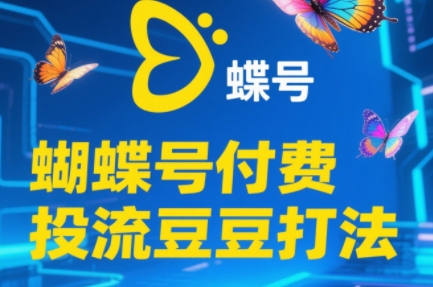 渔财老师·2025蝴蝶号付费投流豆豆打法-轻资本网