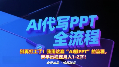 别再打工了！我用这套“AI做PPT”的流程，带学员稳定月入1-2W！-轻资本网