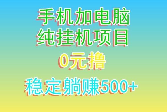 电脑手机宽带挂机项目，0技术，日入500+-轻资本网