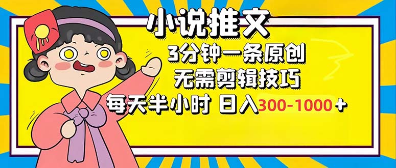 小说推文6.0，简单无脑，3分钟一个原创作品，每天半小时，日入300-1000…-轻资本网