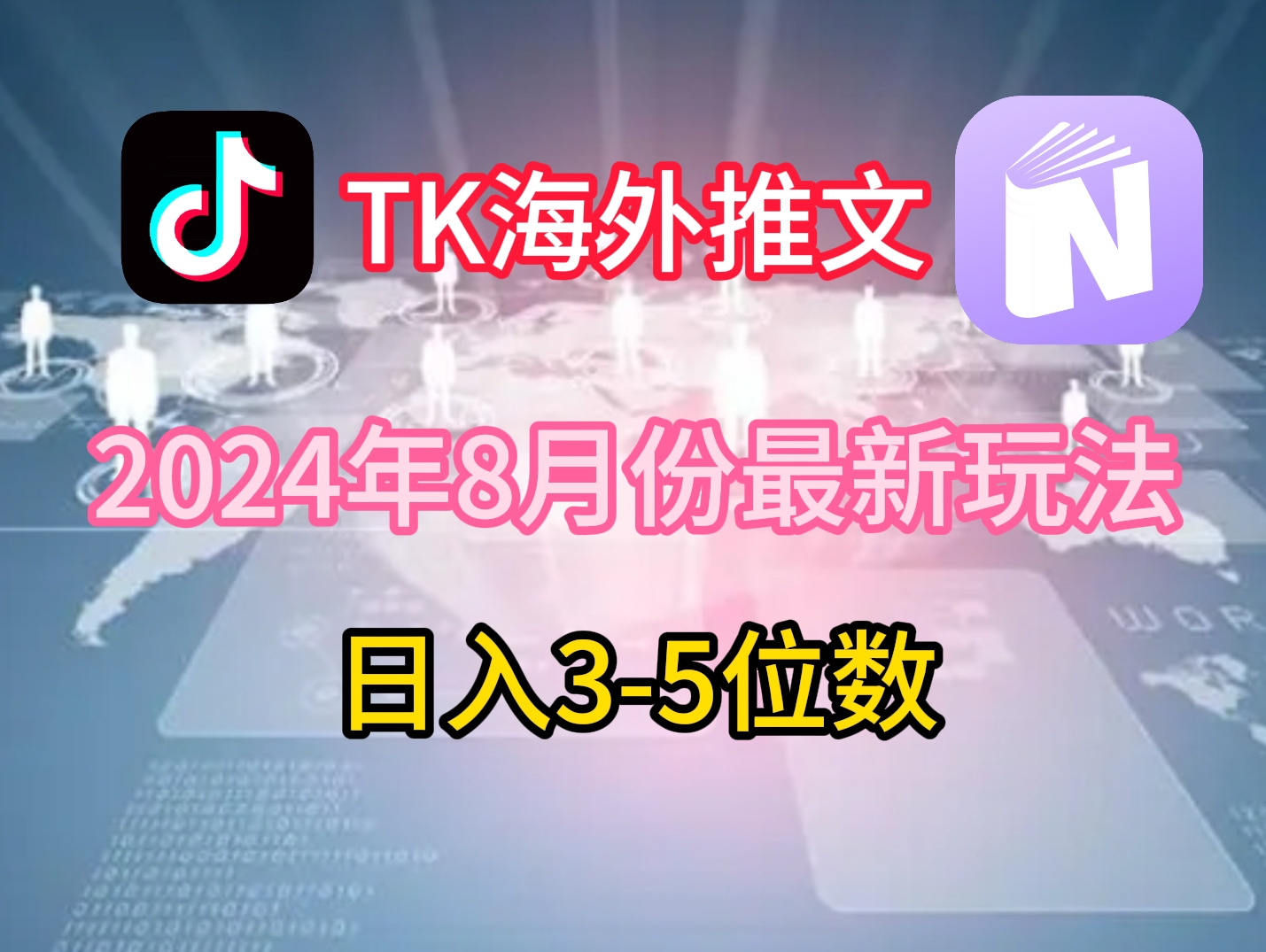 TikTok海外推文8月最新玩法，单日3-5位数，赚老美的钱【揭秘】-轻资本网