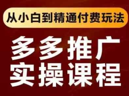 拼多多推广实操课程，从小白到精通付费玩法-轻资本网