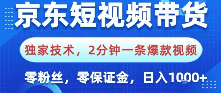 京东短视频带货，独家技术，2分钟一条爆款视频，0粉丝，0保证金，操作简单，日入1k【揭秘】-轻资本网