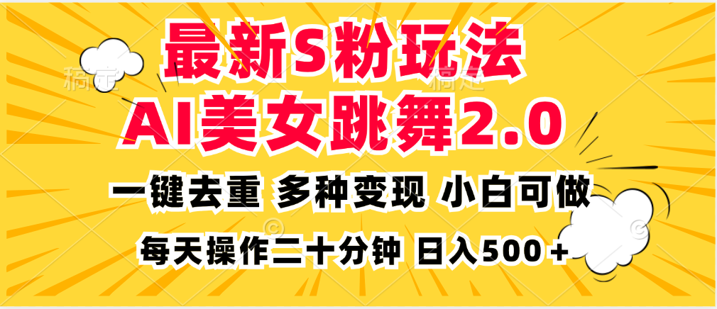 最新S粉玩法，AI美女跳舞，项目简单，多种变现方式，小白可做，日入500...-轻资本网