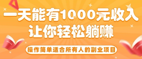 操作简单适合所有人的副业项目，一天能有10张收入，让你轻松“躺賺”【揭秘】-轻资本网