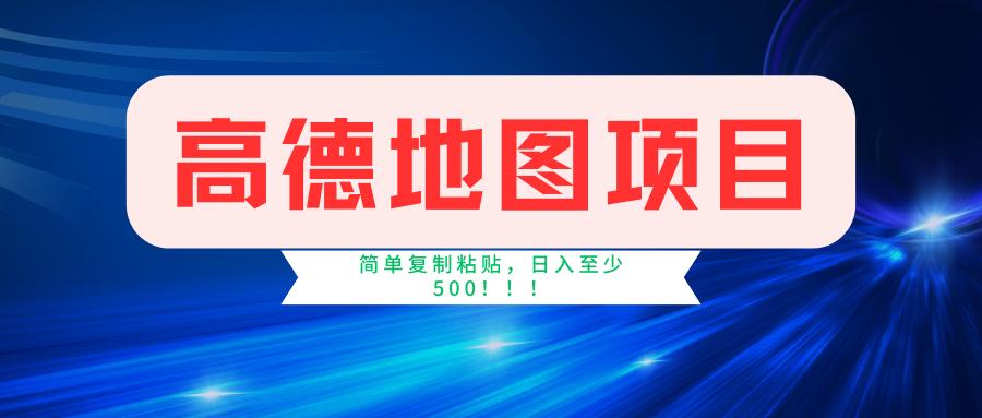 高德地图简单复制，操作两分钟就能有近5元的收益，日入500+，无上限-轻资本网