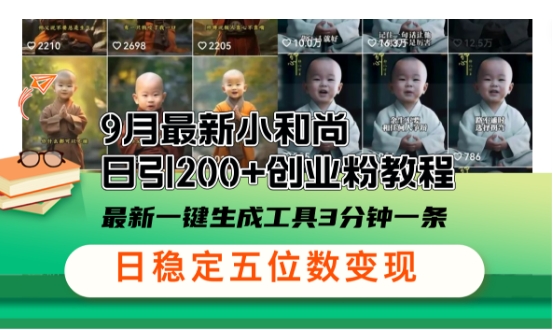 小和尚24年暴力引流方法，单日300+高质量创业粉，高效引流，一键制作【揭秘】-轻资本网