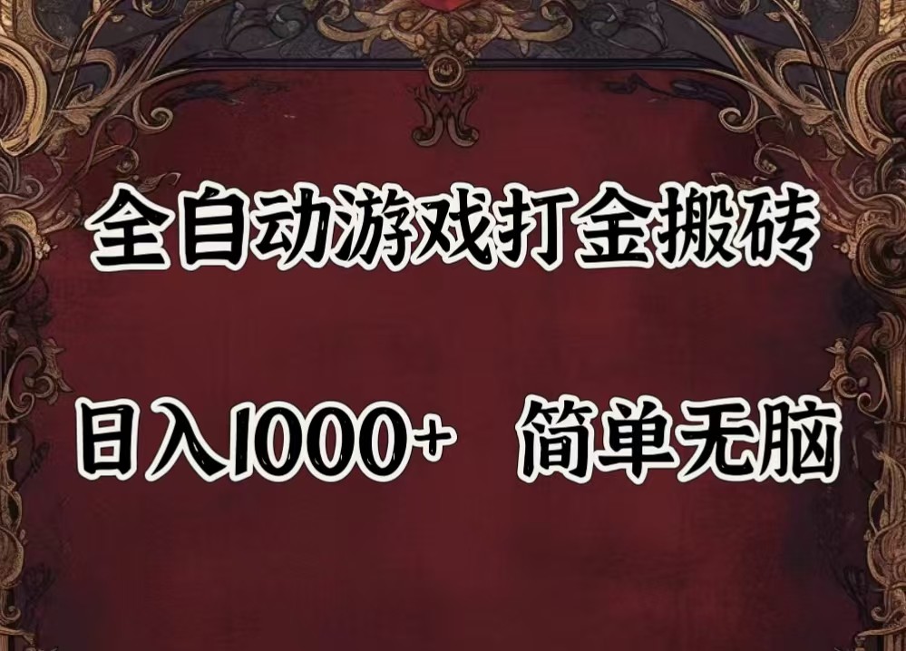 全自动挂机游戏搬砖,解放双手,可作副业,闲置机器实现躺赚500+-轻资本网