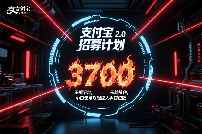 支付宝2.0招募计划 单号3700， 正规平台保姆级玩法无脑操作，  小白也…-轻资本网