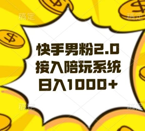 快手男粉2.0玩法，接入陪玩系统，日入躺赚1000+【揭秘】-轻资本网