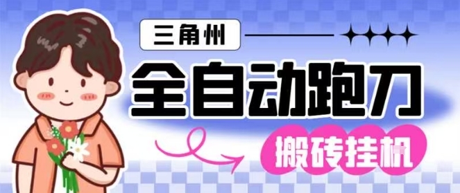 三角洲全自动跑刀挂G玩法矩阵操作单窗口日产一千万哈夫币月收益1W＋【揭秘】-轻资本网
