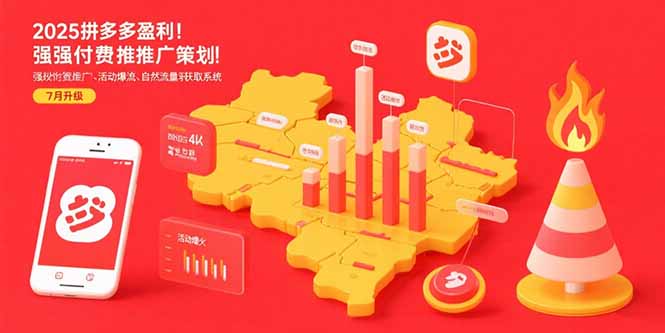 2025拼多多盈利地图：强付费推广策略/活动爆流/自然流量获取系统(7月更新-轻资本网