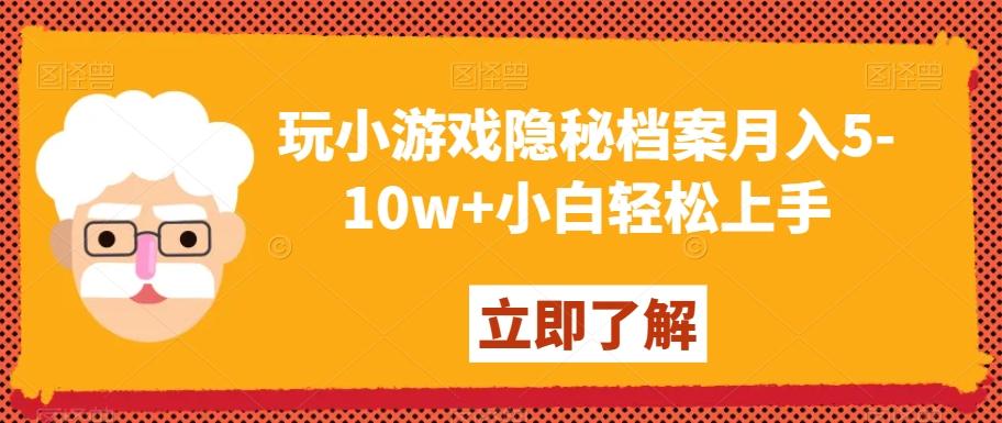 玩小游戏隐秘档案月入5-10w+小白轻松上手【揭秘】-轻资本网