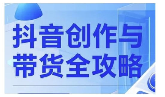 抖音创作者全攻略，从广告分成到高清视频制作，实现流量变现-轻资本网