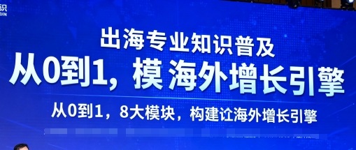 出海专业知识普及，从0到1，8大模块构建你的海外增长引擎-轻资本网