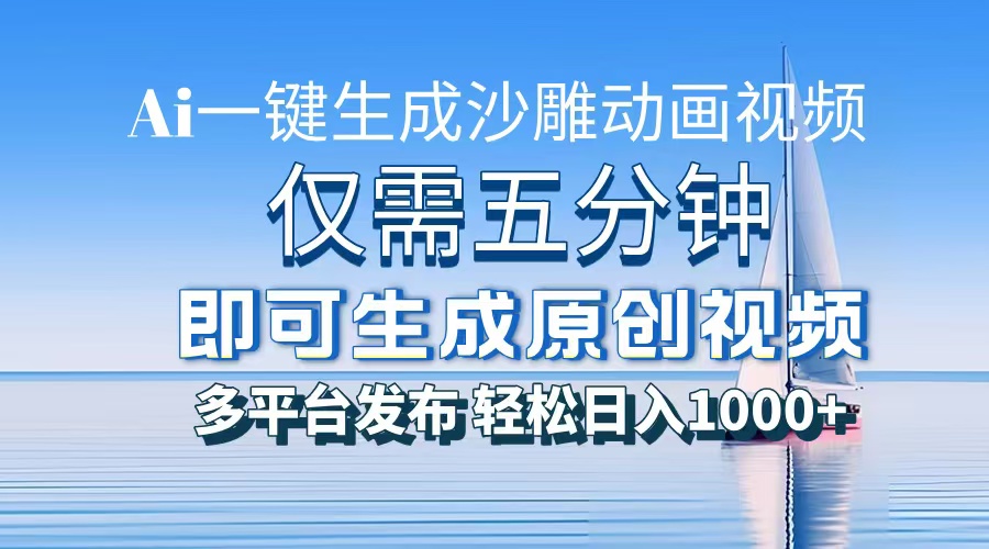 一件生成沙雕动画视频，仅需五分钟时间，多平台发布，轻松日入1000+AI…-轻资本网