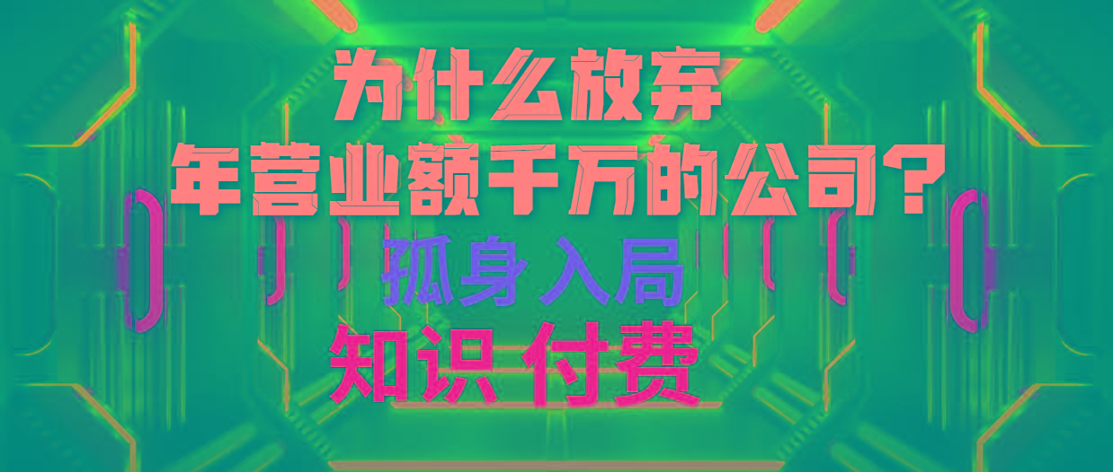 (10070期)为什么放弃年营业额千万的公司 孤身入局知识付费赛道-轻资本网