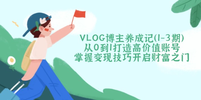 VLOG博主养成记(1-3期-轻资本网