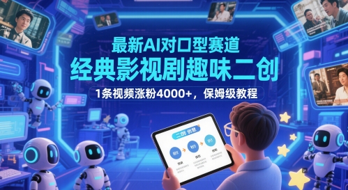 最新AI对口型赛道，经典影视剧趣味二创，1条视频涨粉4000+，保姆级教程-轻资本网