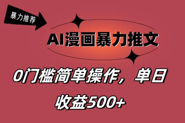 AI漫画暴力推文，播放轻松20W+，0门槛矩阵操作，单日变现500+-轻资本网