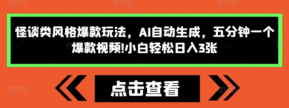 怪谈类风格爆款玩法，AI自动生成，五分钟一个爆款视频，小白轻松日入3张【揭秘】-轻资本网