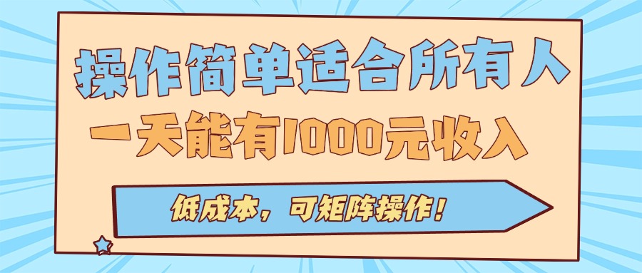 操作简单适合所有人全自动挂机项目，一天能有1000元收入，低成本，可矩…-轻资本网