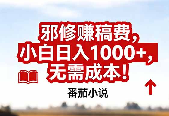 番茄小说赚稿费邪修玩法无需成本，真实日入1000+，超级简单！-轻资本网