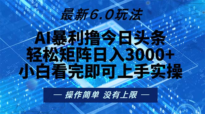 今日头条最新6.0玩法，轻松矩阵日入2000+-轻资本网