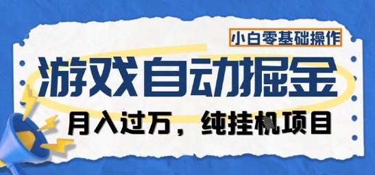 游戏全自动掘金纯挂G项目，月入过1W，小白零基础可操作长期稳定【揭秘】-轻资本网