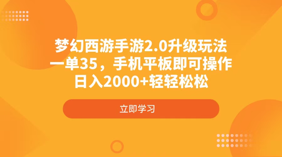 梦幻西游手游2.0升级玩法，一单35，手机平板即可操作，日入2000+轻轻松松-轻资本网