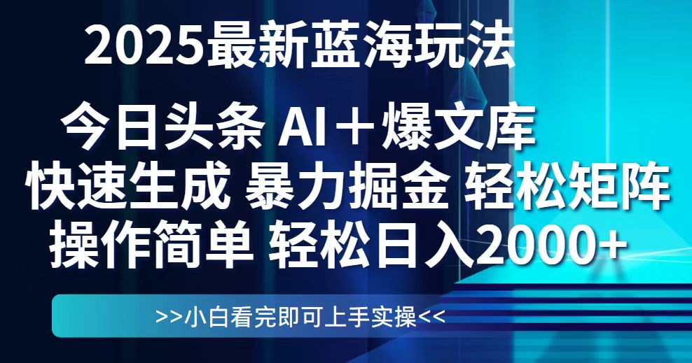 今日头条2025最新蓝海玩法，思路简单，复制粘贴，轻松实现矩阵日入2000+-轻资本网