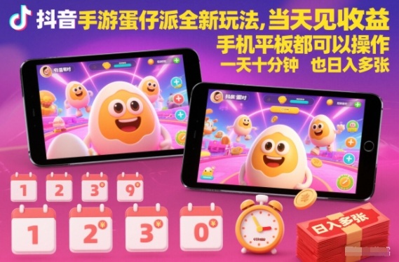 抖音手游蛋仔派对全新玩法，当天见收益，手机平板都可以操作，一天十分钟也日入多张【揭秘】-轻资本网