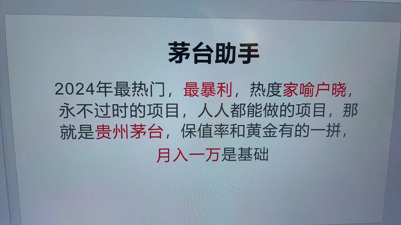 魔法贵州茅台代理，永不淘汰的项目，命中率极高，单瓶利润1000+，包回收-轻资本网