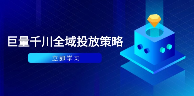付费撬动自然流策略：种拔一体计划+ROI优化，千川起号与数据分析全解-轻资本网