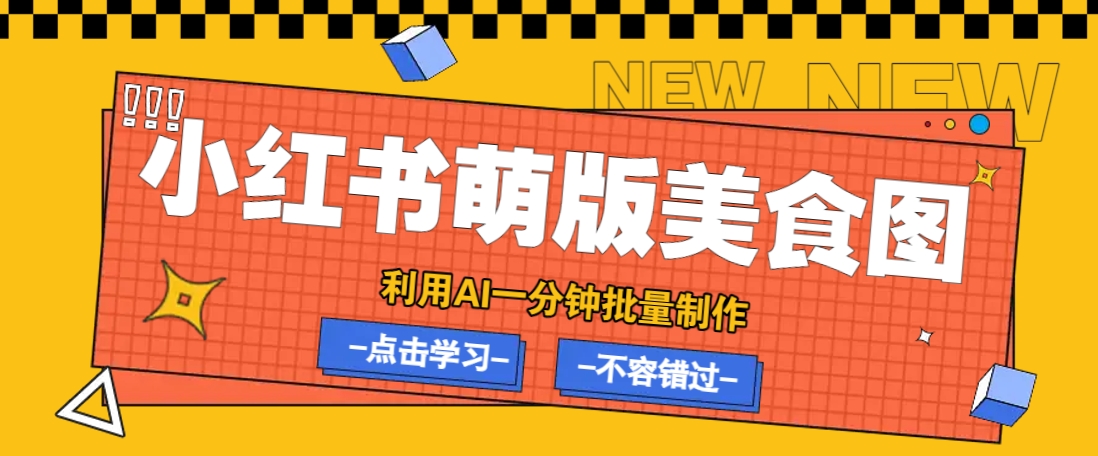 利用DeepSeek+飞书+即梦，轻松批量制作小红书萌版美食笔记，下个小红书爆款就是你-轻资本网