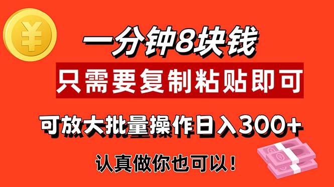 1分钟做一个，一个8元，只需要复制粘贴即可，真正动手就有收益的项目-轻资本网